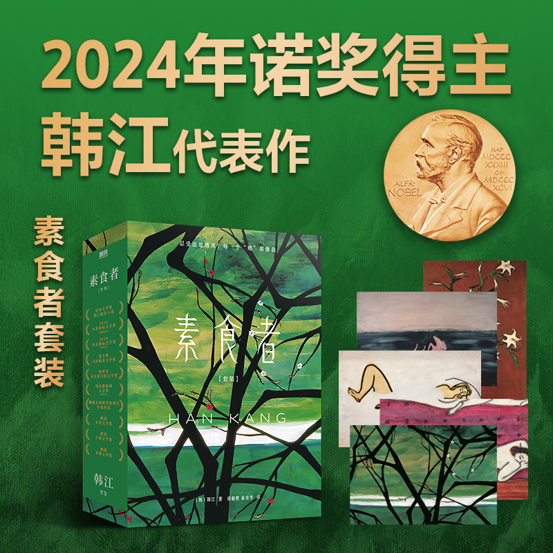 素食者套装 2024年诺贝尔文学奖得主 韩江 素食者+植物的妻子
