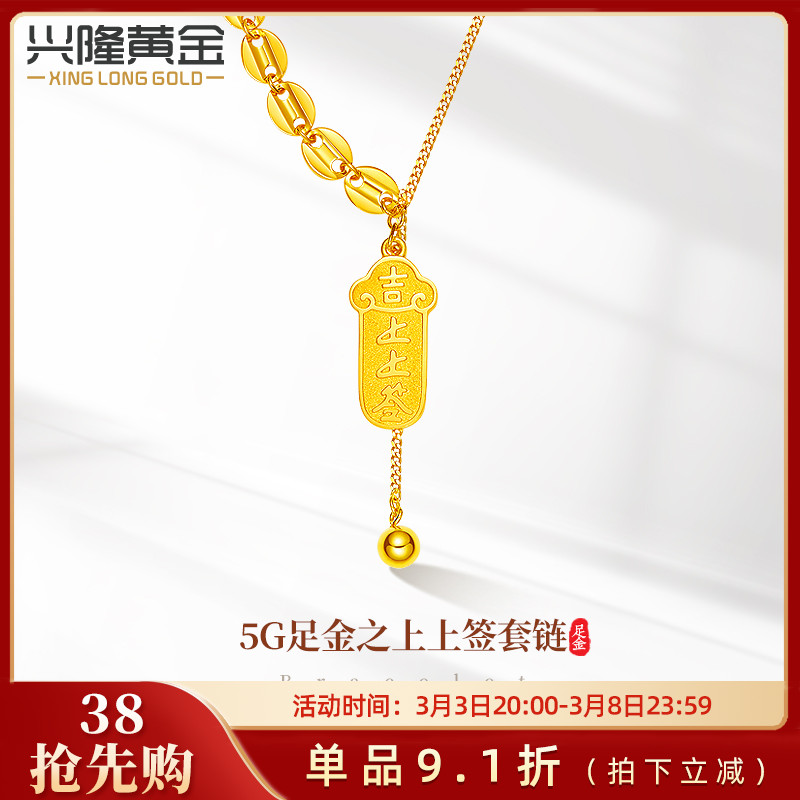 兴隆黄金上上签套链5G足金 999时尚女款吉祥锁骨链项链送女友礼物