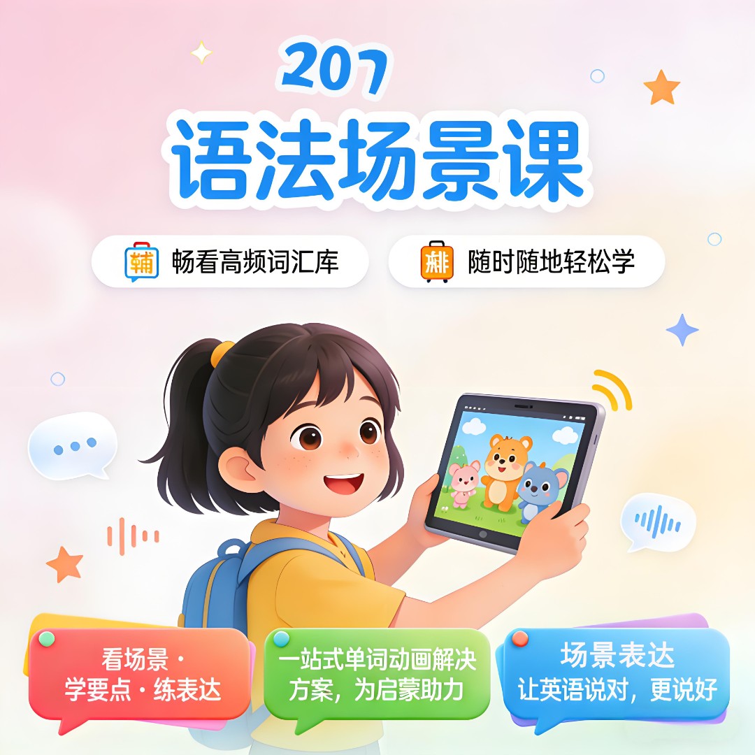 少儿英语语法场景课｜核心要点解析背单词快速与实用例句应用精讲