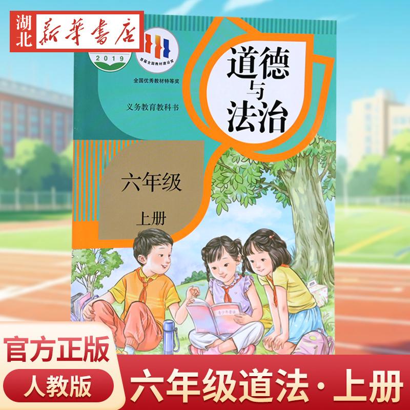 【官方正版】现货速发 义务教育教科书 道德与法治六年级上册 小