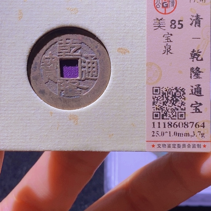 铜公博美85乾隆通宝