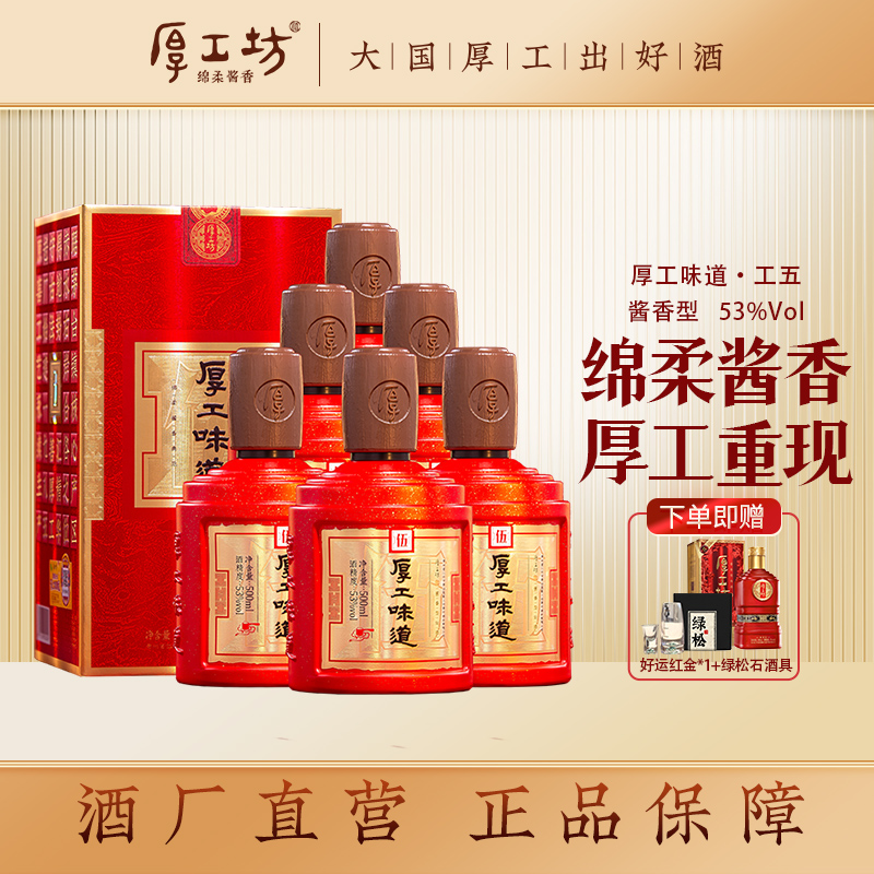 厚工坊纯粮食酱香型白酒【厚工味道工五】贵州茅台镇酒坤沙酒53%Vol