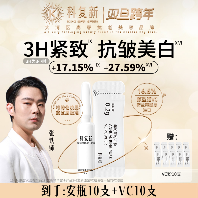 科复新院线1号高奢抗氧美白浓缩VC安瓶精华
