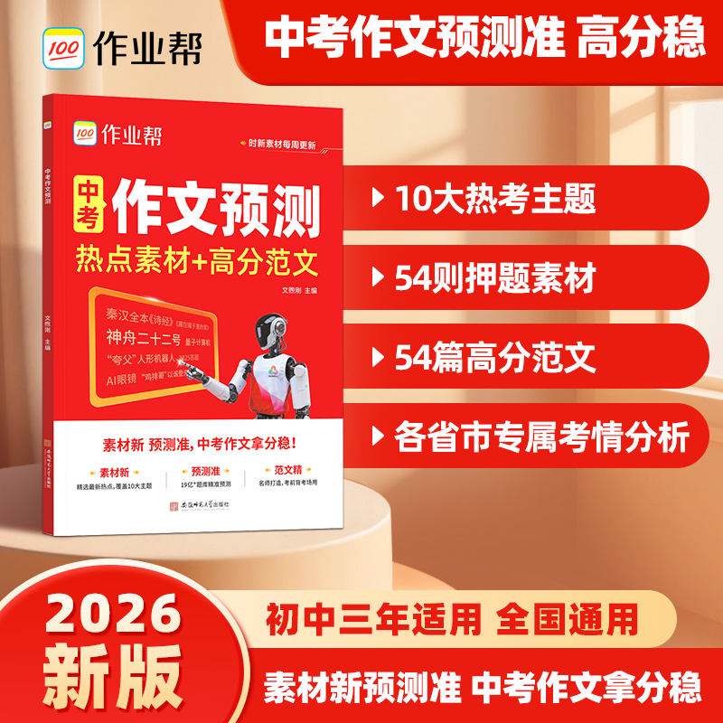 作业帮【中考作文预测】精选热点素材分析押题方向拿高分作文