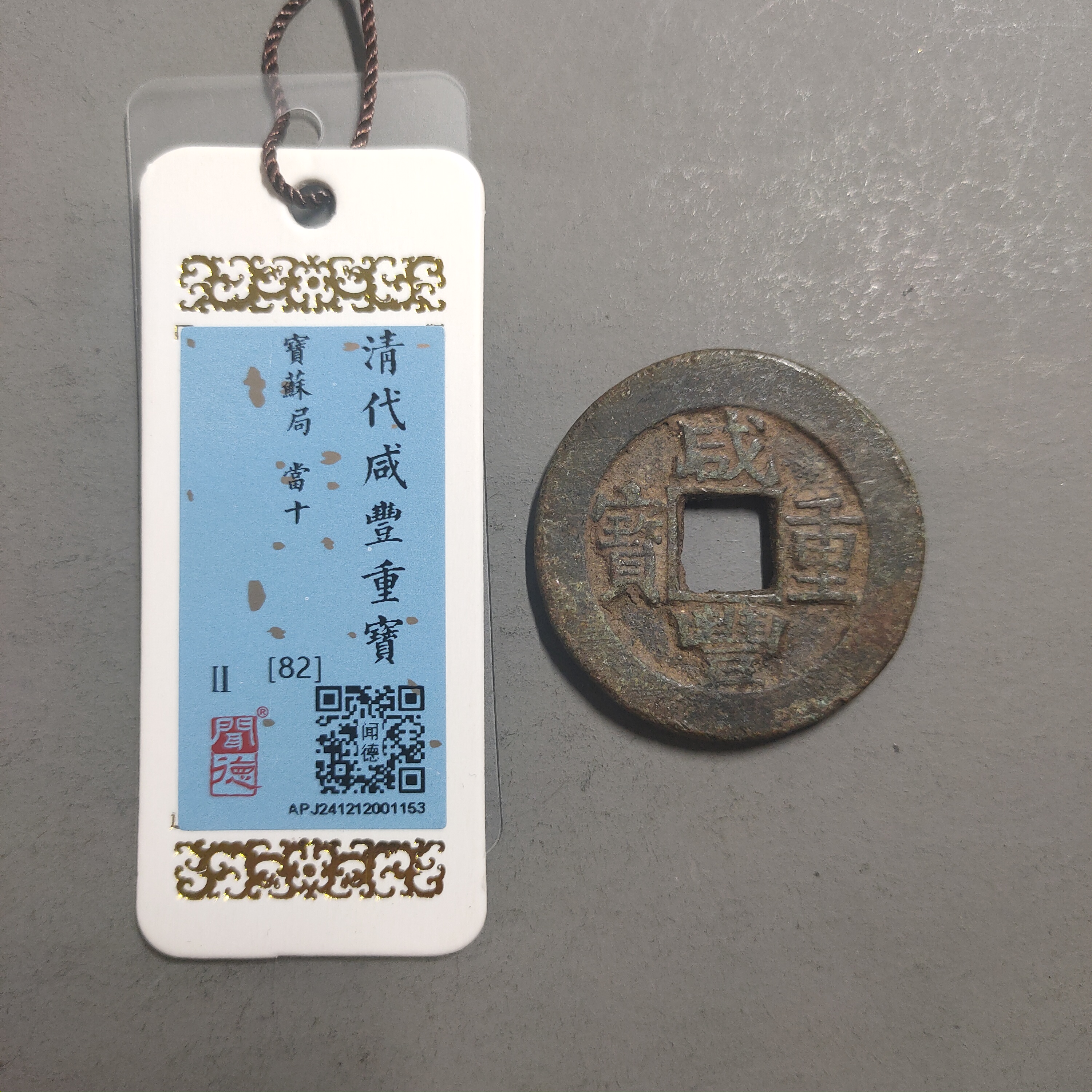 90114-18 咸丰重宝宝苏当十