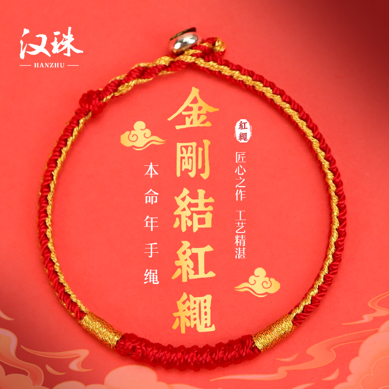 汉珠 非金属布艺手链 2026金刚结本命年礼物红绳手链手编情侣手绳