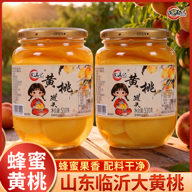 沈满记蜂蜜黄桃罐头510g/瓶多口味当季鲜果营养即食爽滑休闲零食