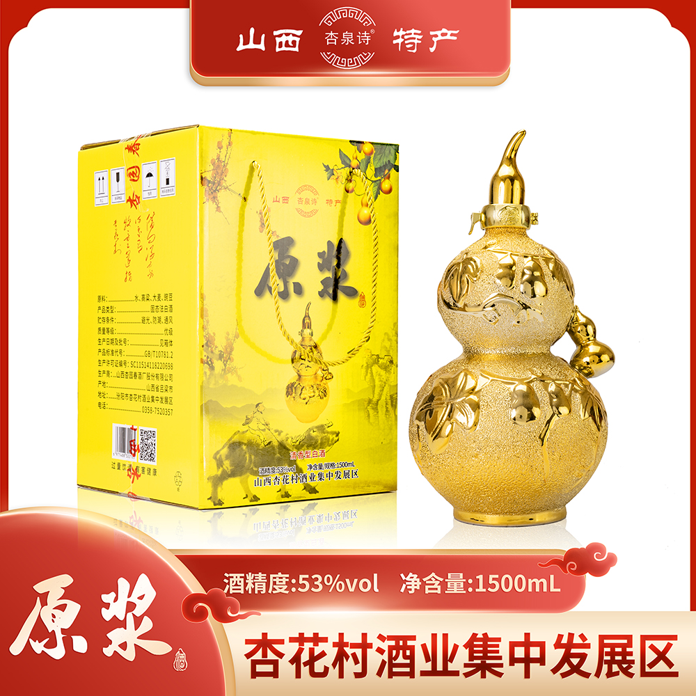 杏泉诗山西产地清香型白酒原浆53度金葫芦1500ml礼盒装53%Vol1500