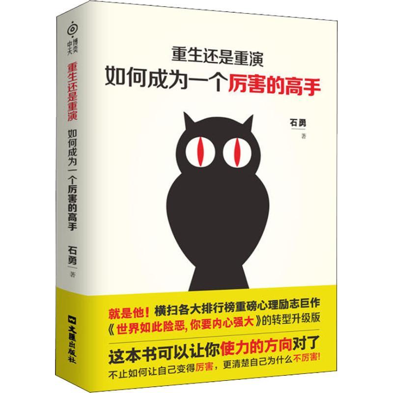 正版 重生还是重演 如何成为厉害的高手 石勇 9787549626939