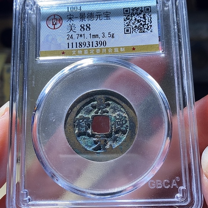 铜L公博评级88分景德元宝