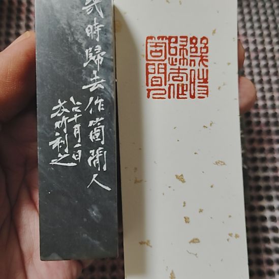 白***墨昌化石印石几时归去做个闲人，闲章