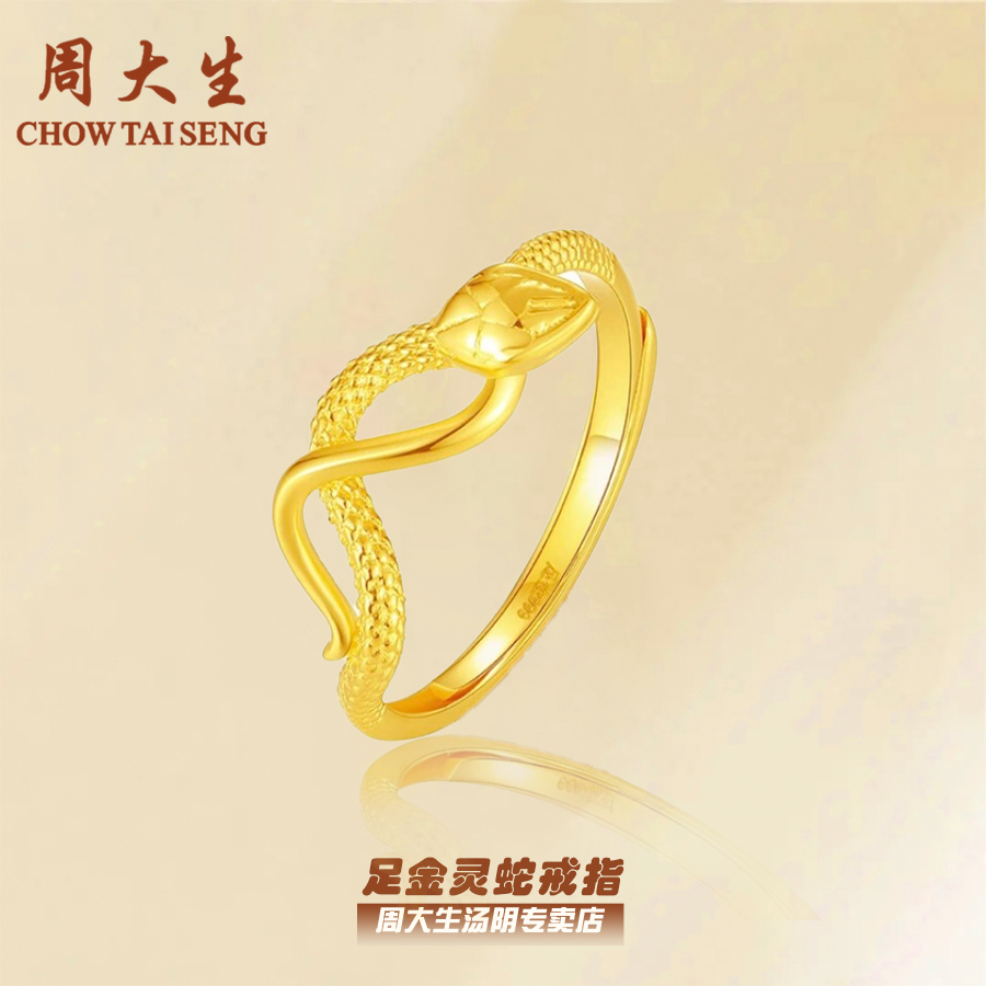 【圣诞元旦】周大生足金灵蛇戒指活口本命年精致时尚送女友