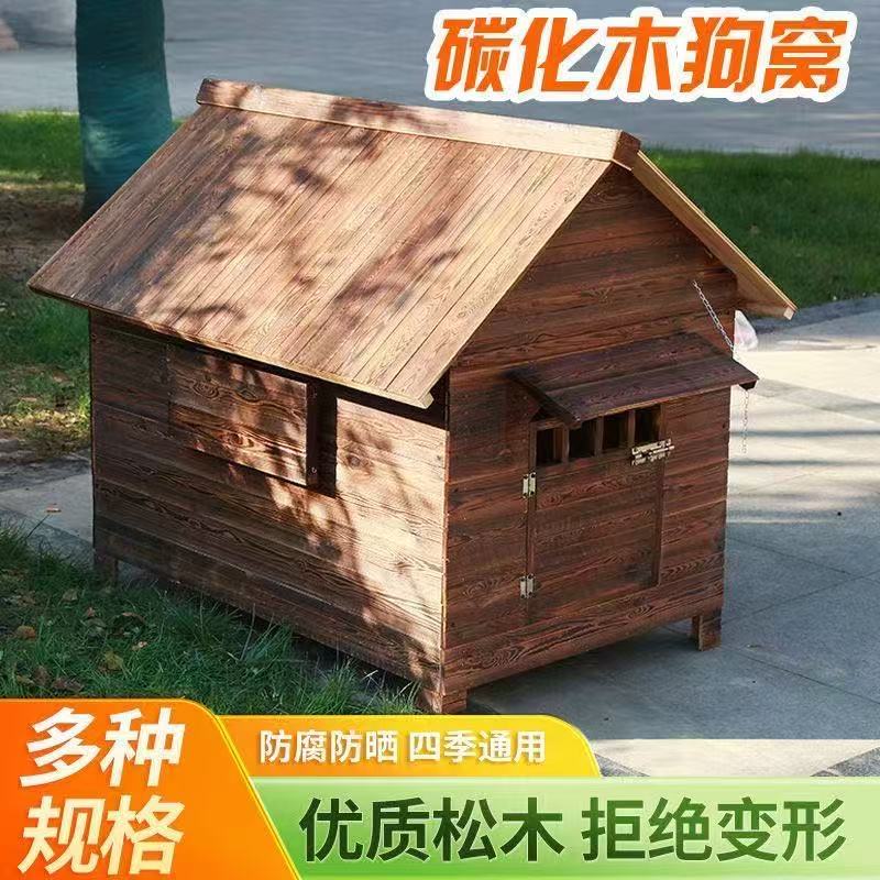 户外碳化挡风遮雨室外狗窝狗舍宠物狗大型犬狗笼狗屋狗舍室外狗窝
