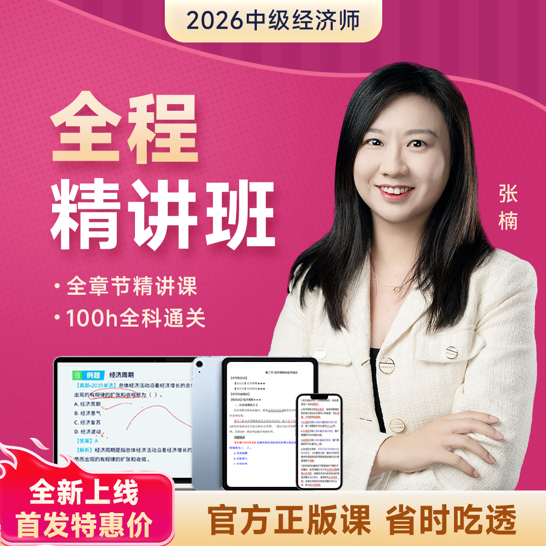 【全程精讲班】 2026中级经济师-张楠-经济基础/工商管理
