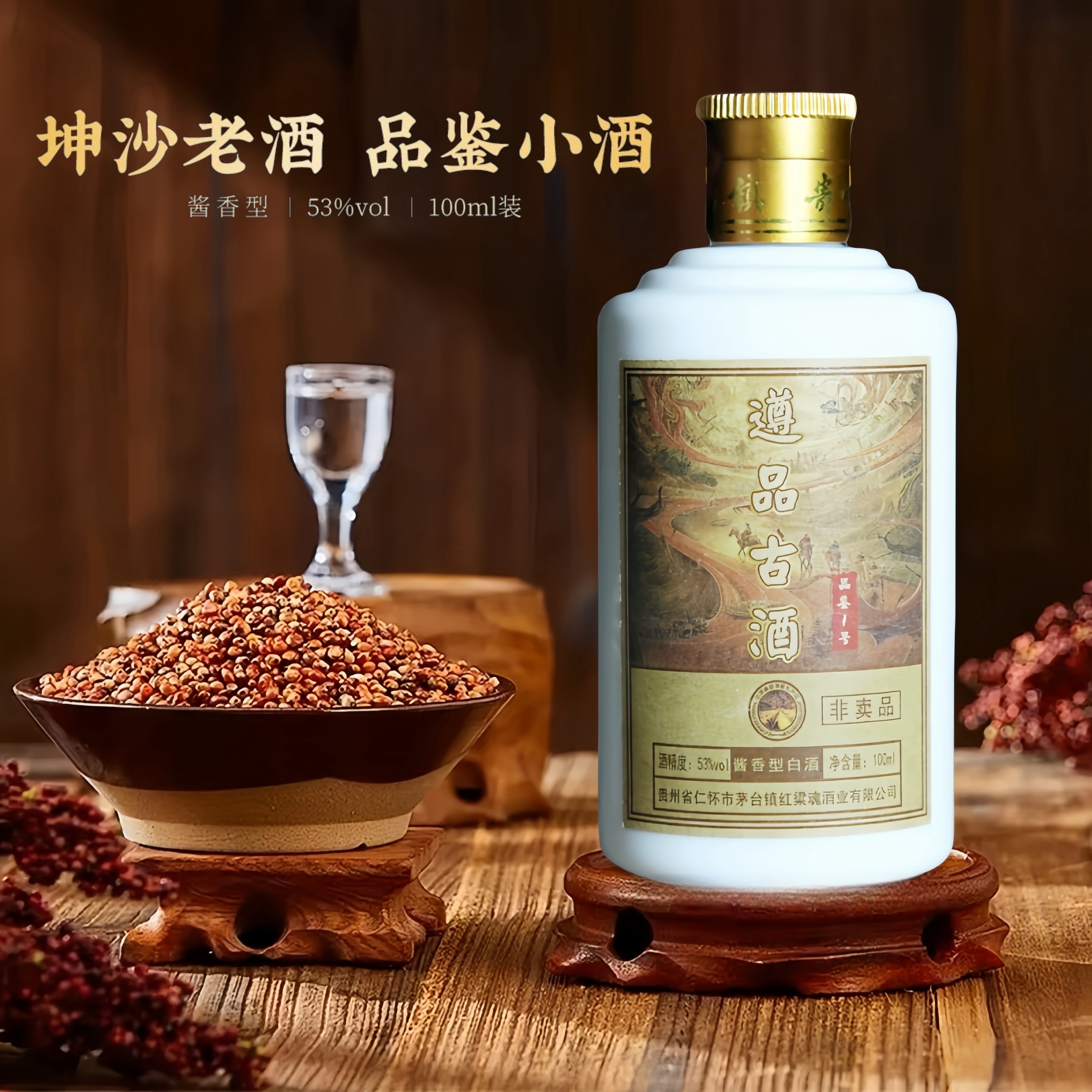 遵品古酒酱香型白酒茅台镇纯粮酿造53%Vol100