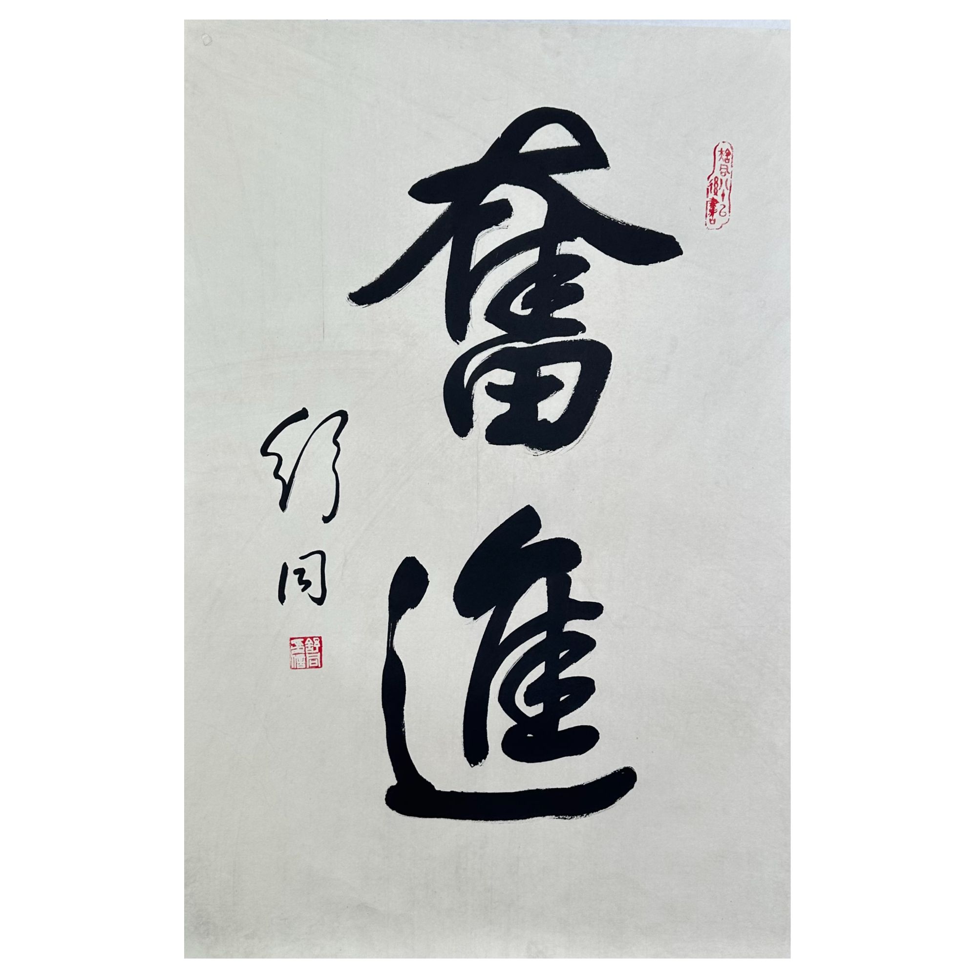 S-T-481 舒同 书法 46cm×69cm 托底