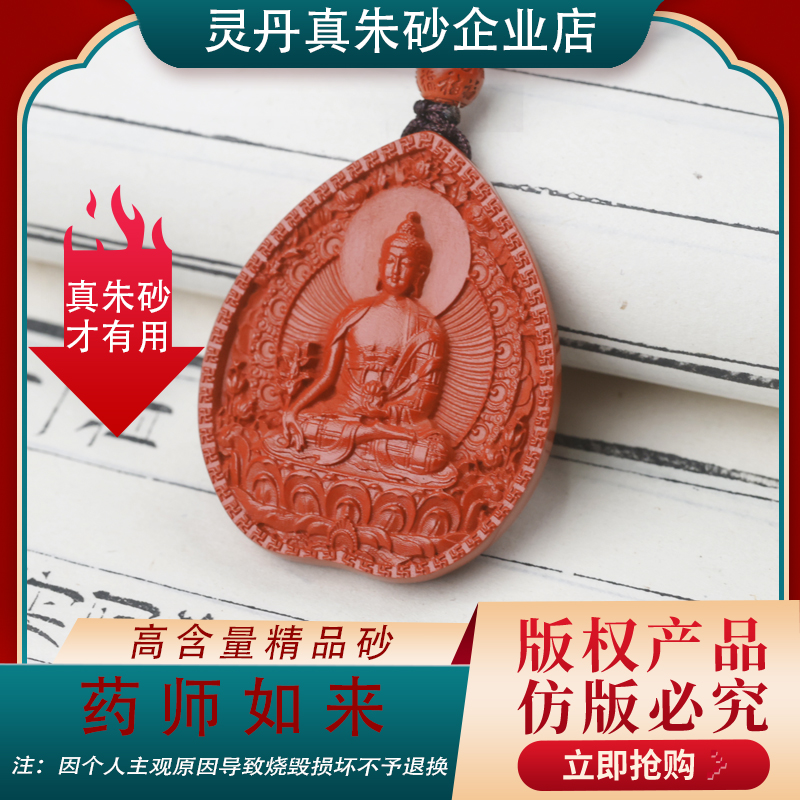 含辰砂工艺品Y【星臣优选】【朱砂药师如来吊坠】守护一生平安男女款