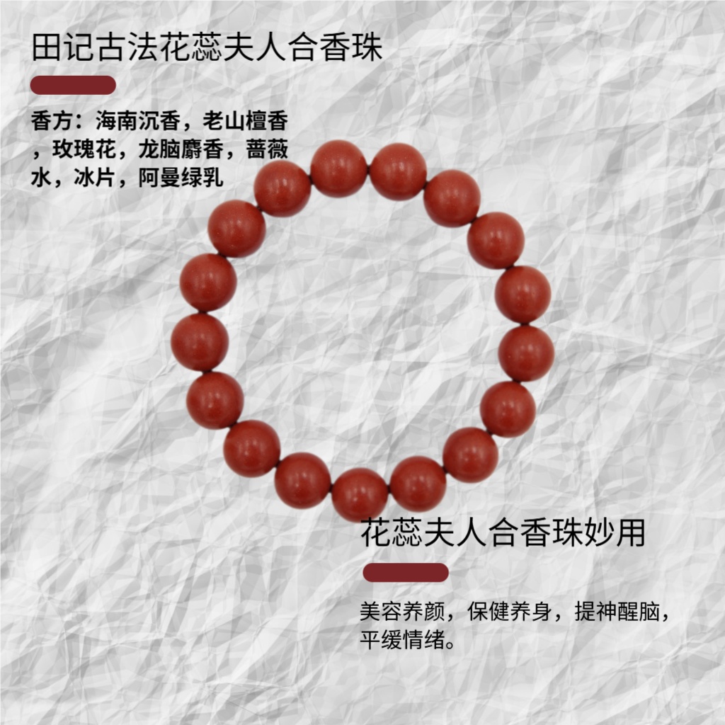 花蕊夫人合香珠‖贵妃冷香珠持久养肤暗香