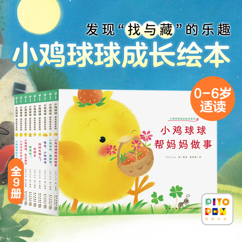【点读版】小鸡球球成长绘本系列全9册儿童绘本0-2-3岁幼儿园宝宝
