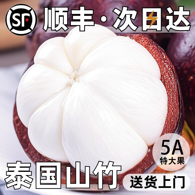 【顺丰次日达】【升级5A老树麻竹】泰国进口山竹新鲜大果孕妇当季热带水果 坏果包赔【小郭】