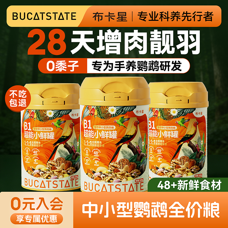 布卡星B1超能小鲜罐中小型鹦鹉食粮鸟食虎皮玄凤牡丹营养鸟粮饲料