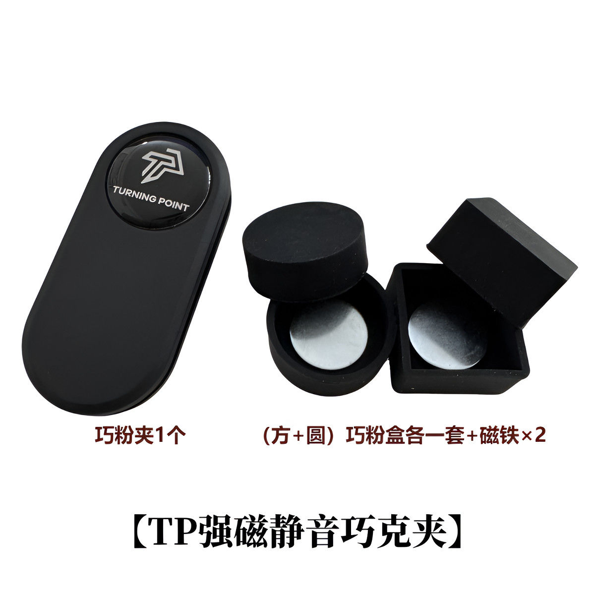 TP巧克夹强磁磁吸巧克夹tp台球巧粉夹静音斯诺克塔悟姆圆形巧粉夹
