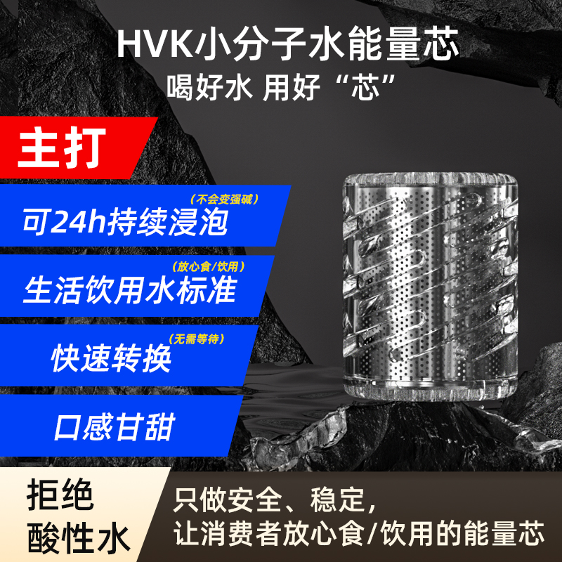 HVK天然矿石排酸富氢小分子水能量芯【弱碱水泡茶茶更香】