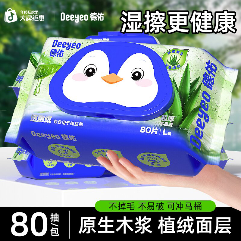 德佑湿厕纸家庭囤货装80抽芦荟精华一次性大包清洁卫生厕所湿纸巾