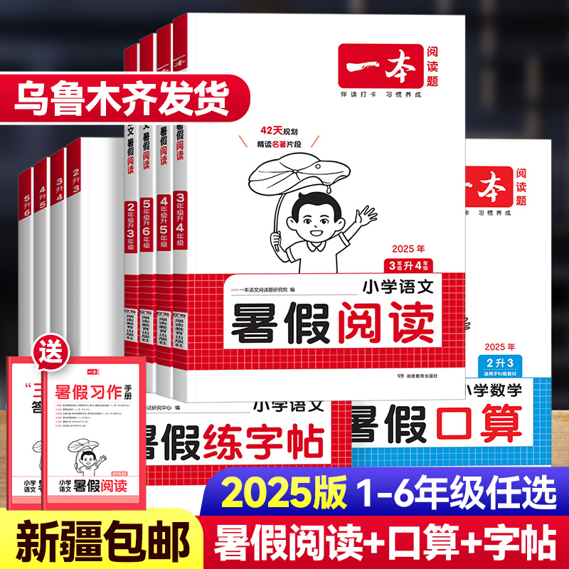 【新疆包邮】26版一本暑假阅读口算练字帖1-6年级暑假衔接专项训练