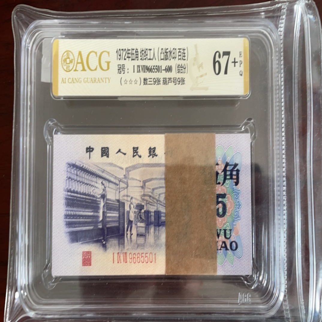 人民币凸纺织伍角连号9665501