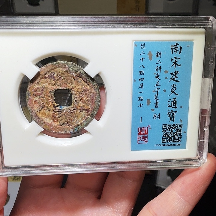 铜瀚海文物A建炎通宝1004