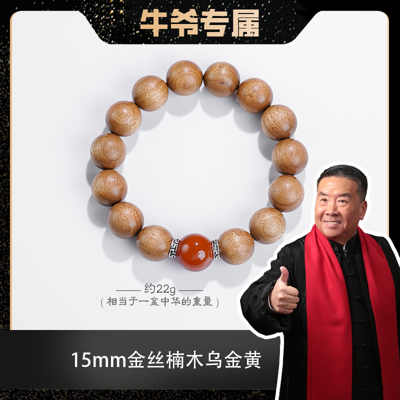 【牛爷专属】1.5金丝楠木乌金黄料配红玛瑙单圈手串