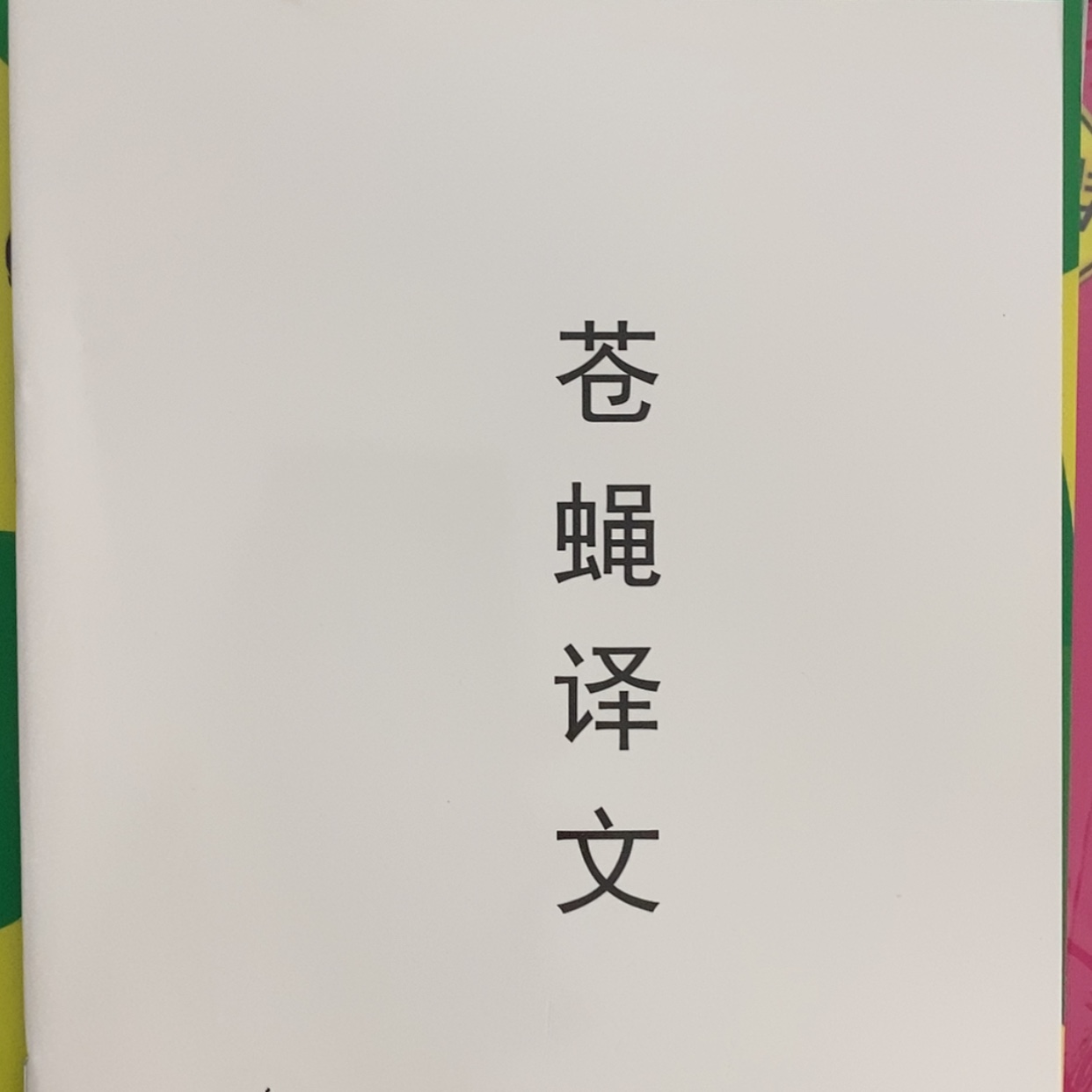 【闪购商品】苍蝇18本