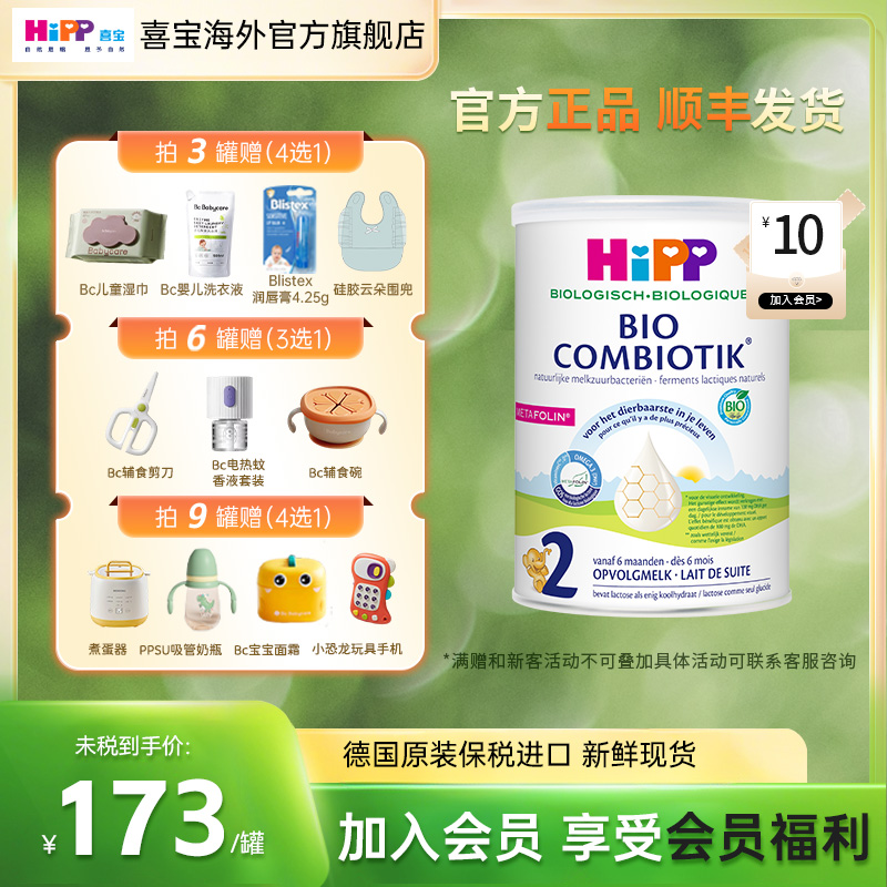 【荷兰至臻版2段】HiPP荷兰喜宝有机无淀粉益生菌儿童婴儿奶粉二段