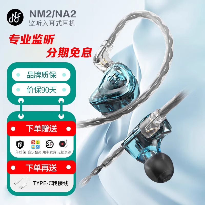 NF宁梵耳机NM2 NA2监听入耳式耳反主播HIFI音乐舞台歌手直播耳塞
