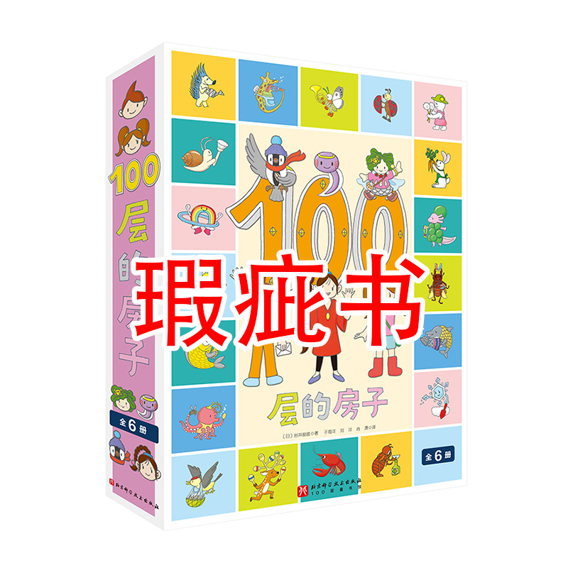 【瑕疵书】100层的房子系列（全6册）