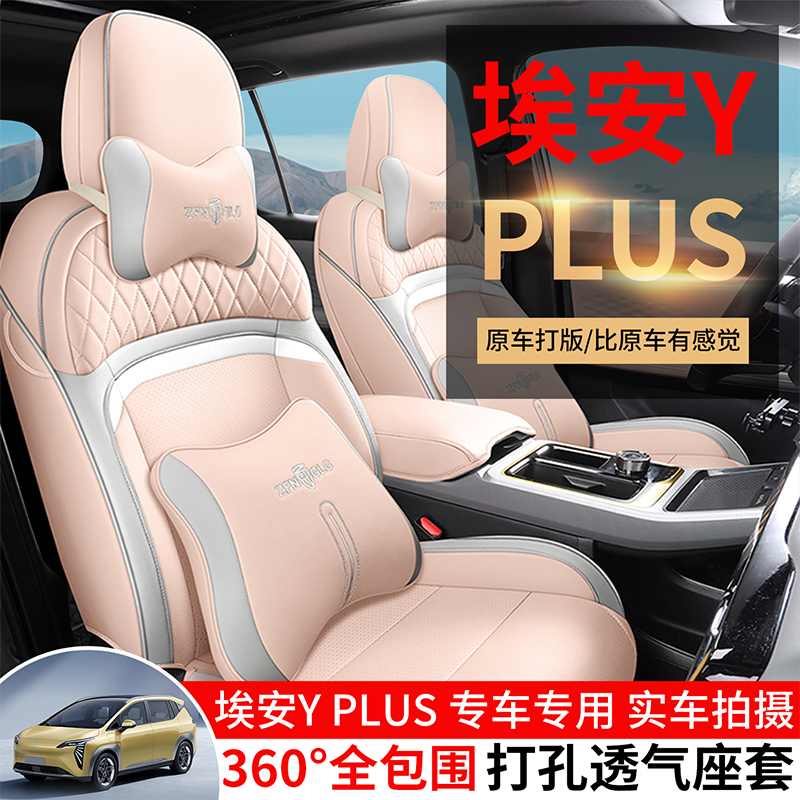 汽车坐垫适用于24广汽埃安yplus专用座套四季通用车垫全包座椅套