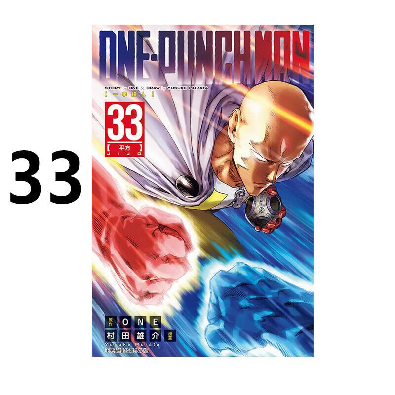 预售 漫画 ONE PUNCH MAN 一拳超人 33 村田雄介 台版漫画书 东立