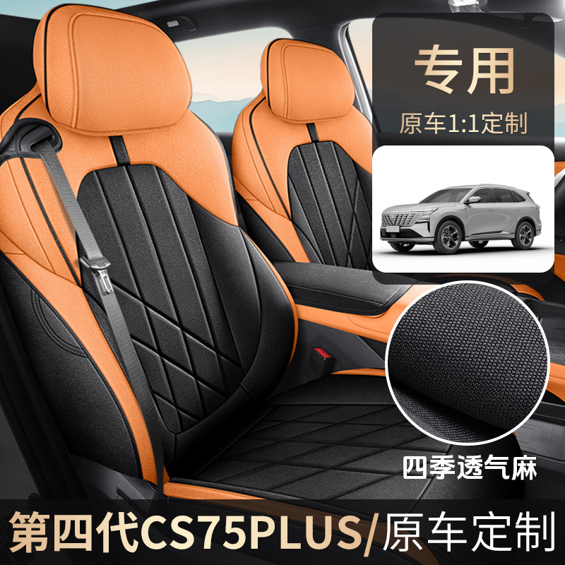 第四代长安CS75PLUS座套全包亚麻透气座椅套专用汽车坐垫