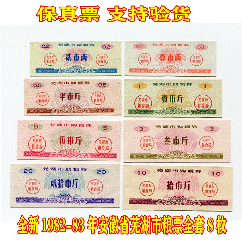 全新1982-83年安徽省芜湖市粮票 全套8枚 原版保真
