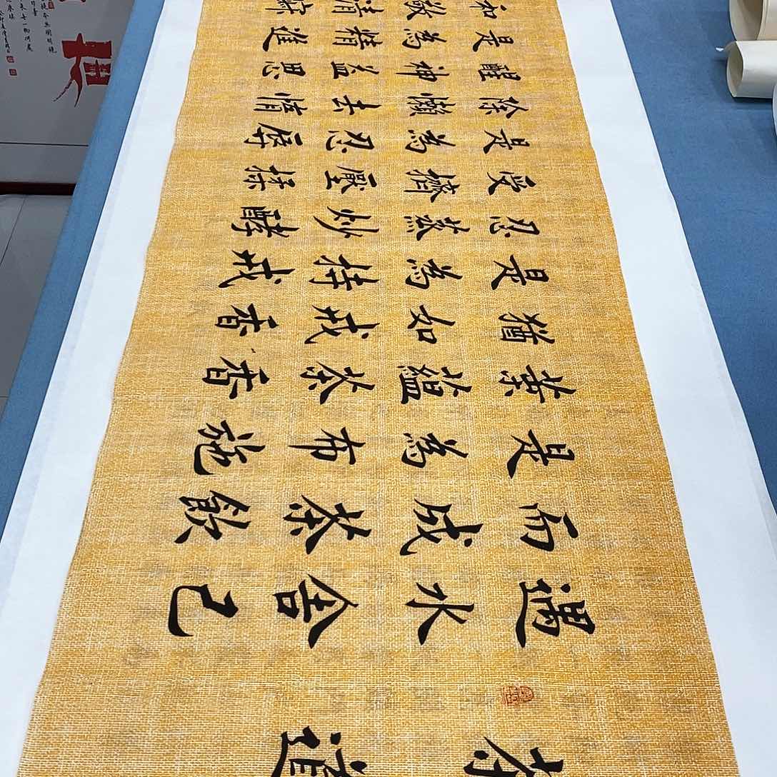 书法茶道180×48…………
