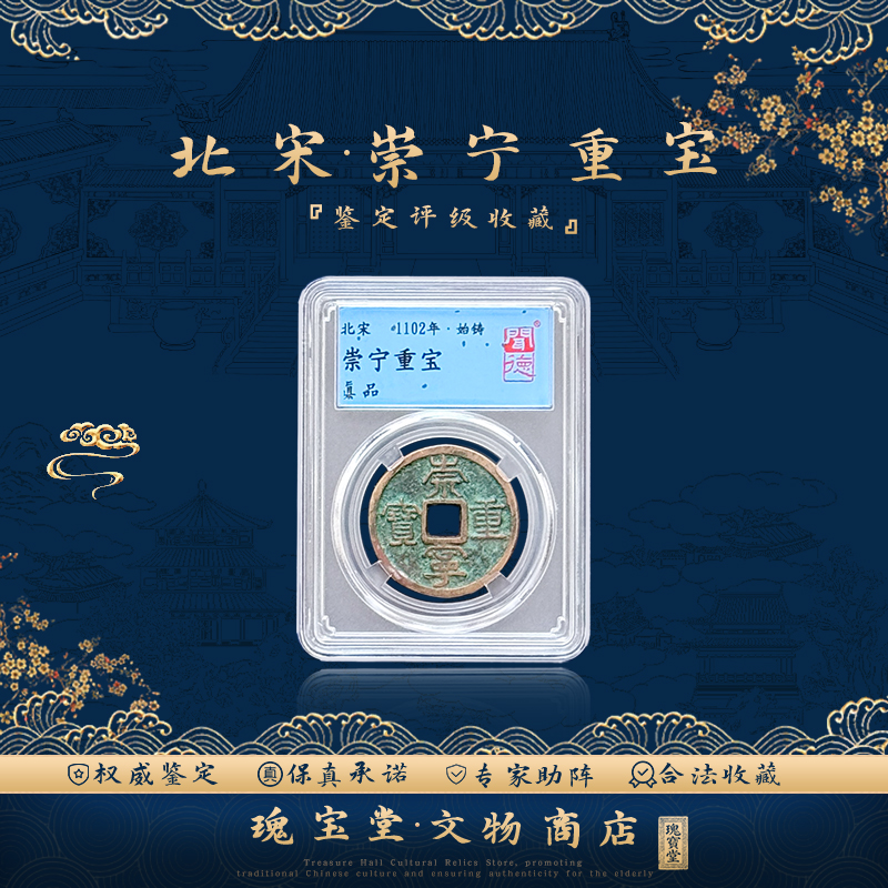 崇宁重宝古钱币铜钱 真品保障 评级鉴定