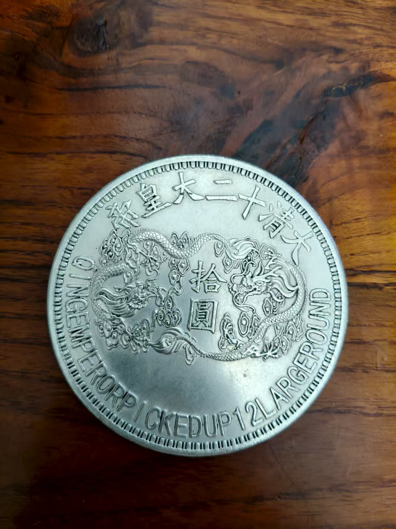 纪念币2025大清十二帝桌面摆件银元随机发