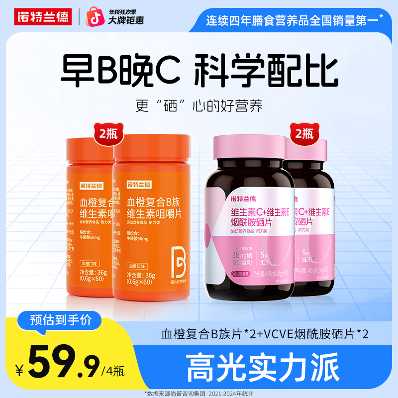 【B+C高光组合】诺特兰德复合维B维C+烟酰胺硒咀嚼片营养自播好物