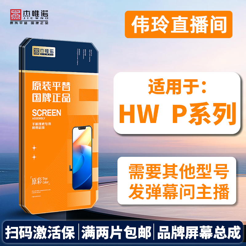 杰唯诺手机屏幕总成适用于HW P系列