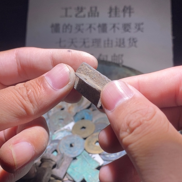 铜铁合金类古钱币工艺品挂件