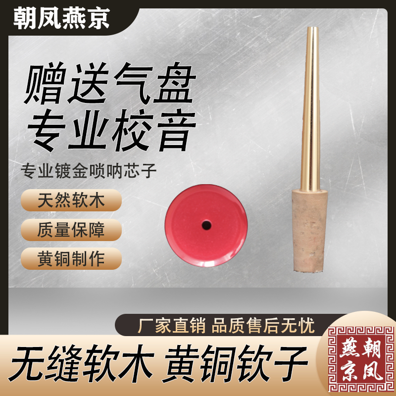 朝凤燕京正品唢呐芯子厂家直销无缝软木黄铜气牌配件演奏软木钦子