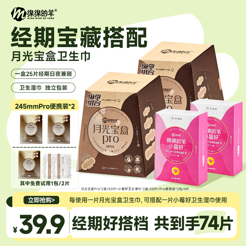 绵绵的羊月光宝盒卫生巾超薄卫生湿巾组合日夜用透气亲肤姨妈巾