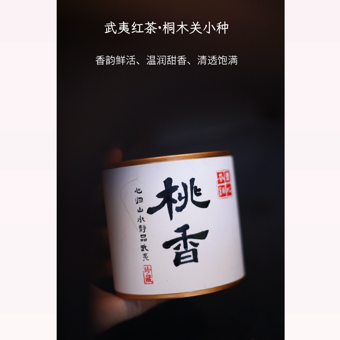 桃你欢喜50克 桐木关正山