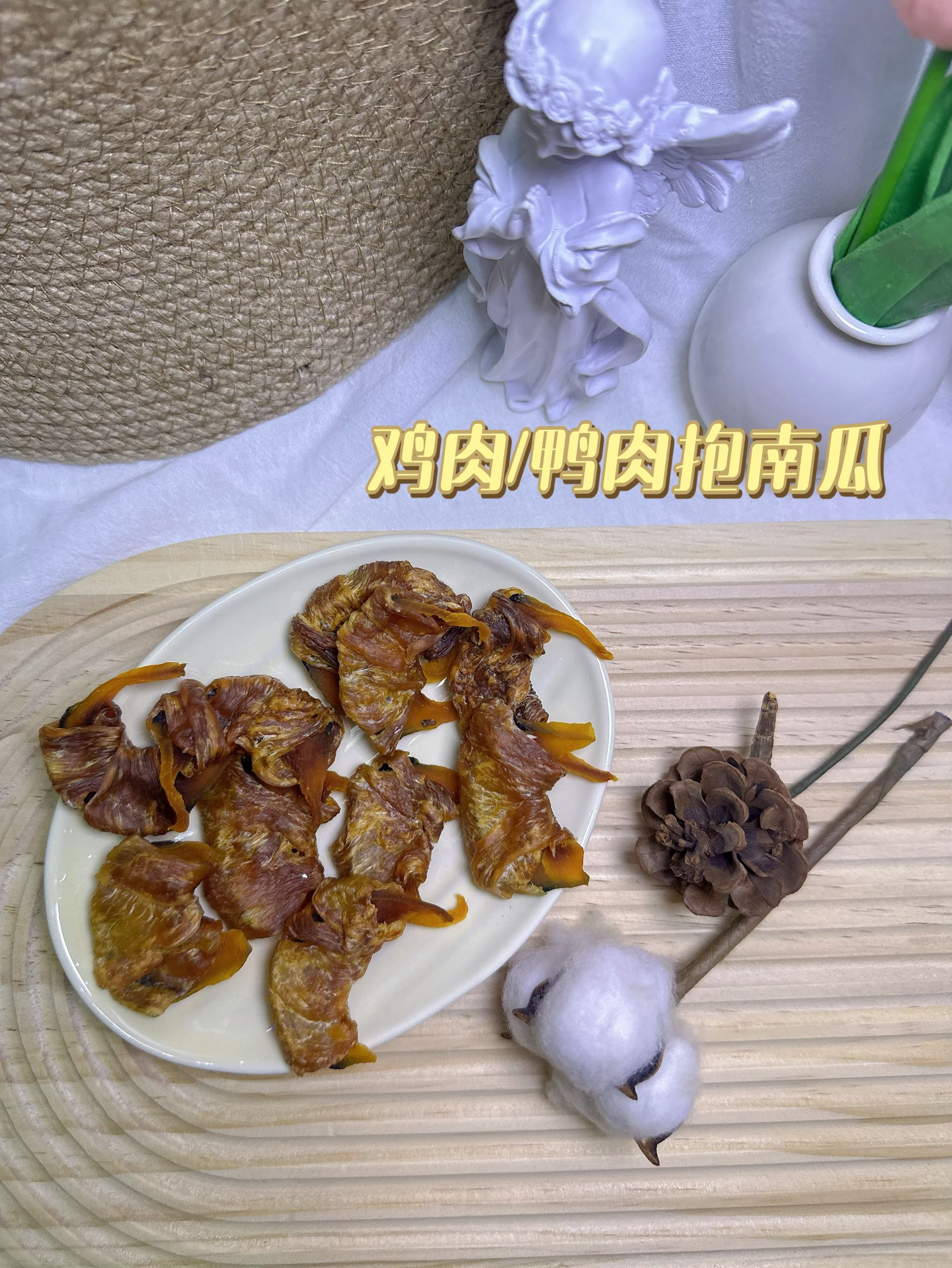 鸡肉/鸭肉抱南瓜宠物零食新鲜营养可用于训狗奖励